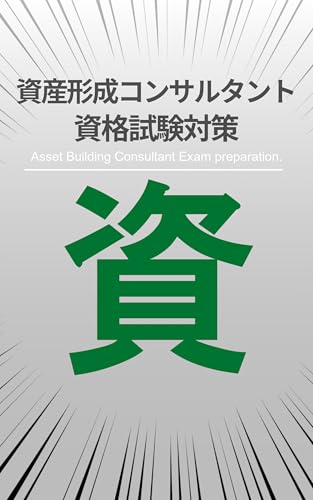 最短資格取得-資産形成コンサルタント-: 資産運用の知識と実践方法 資格試験