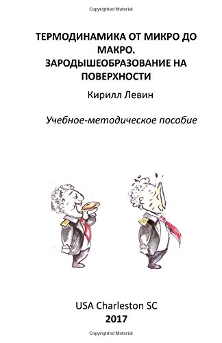 Thermodynamics from Micro to Macro. Nucleation at the Surface: Textbook with Exercises and Examples