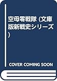 空母零戦隊 (ソノラマ文庫 新戦史シリーズ 68)