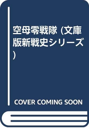 空母零戦隊 (文庫版新戦史シリーズ)
