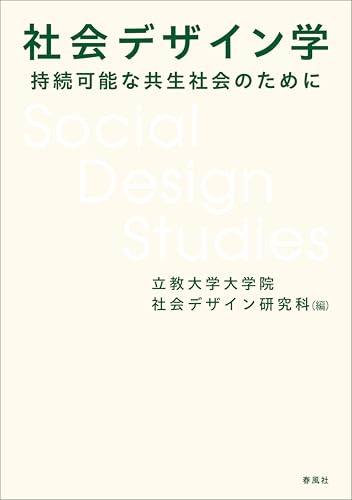 社会デザイン学 持続可能な共生社会のために