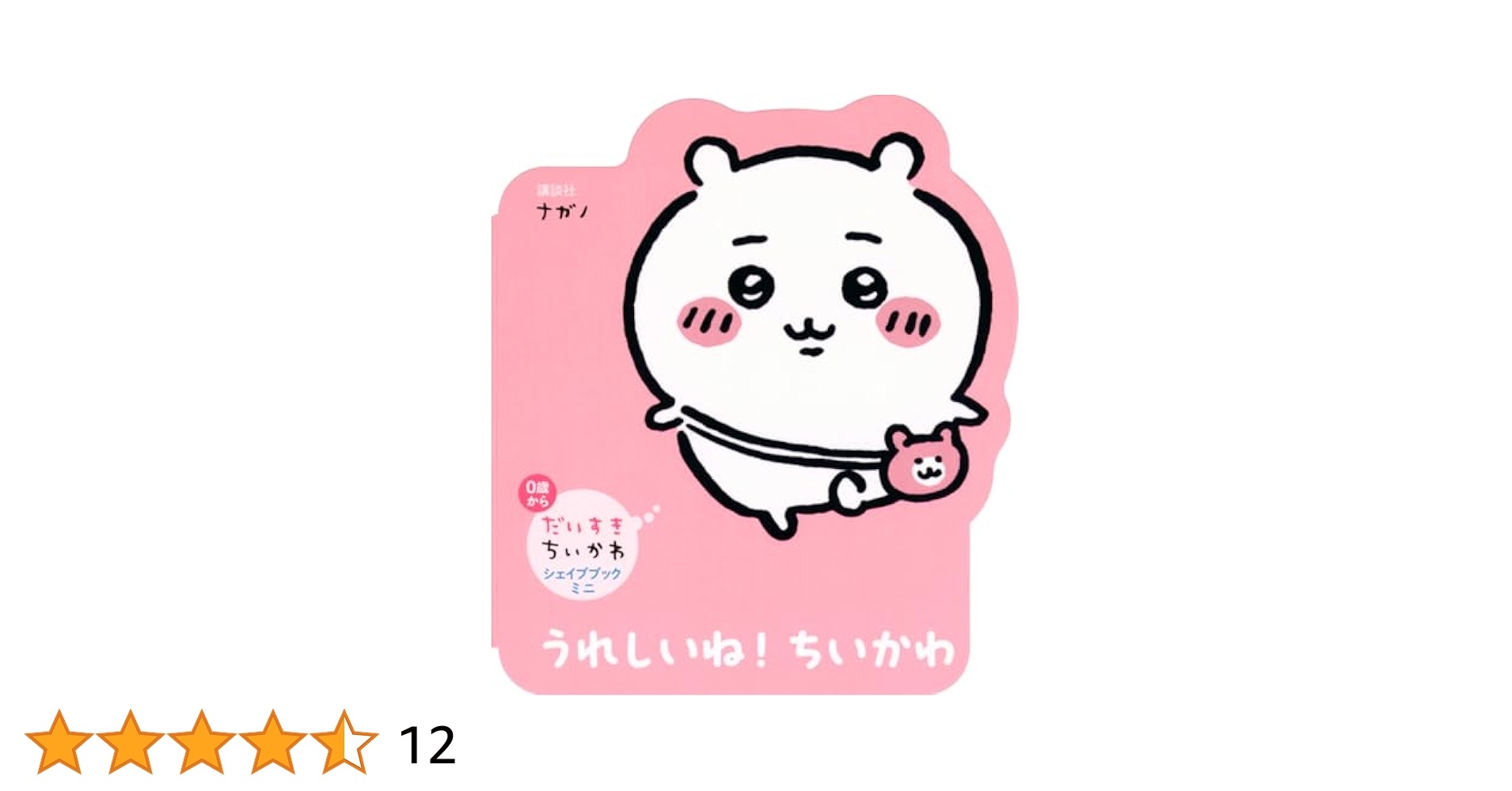 だいすきちいかわ シェイプブックミニ うれしいね! ちいかわ