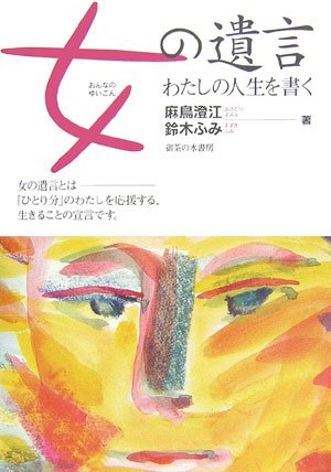 女の遺言: わたしの人生を書く | 麻鳥 澄江, 鈴木 ふみ |本 | 通販