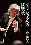 クラシックへの挑戦状