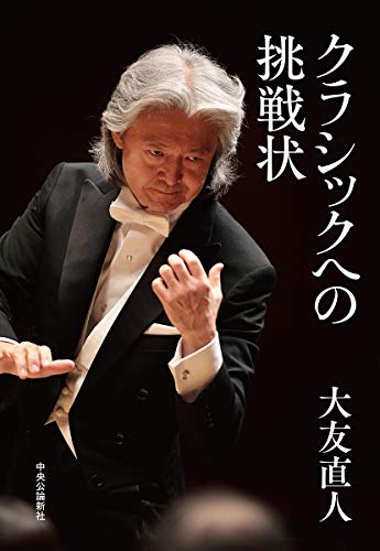 クラシックへの挑戦状 大友直人 音楽 Kindleストア Amazon