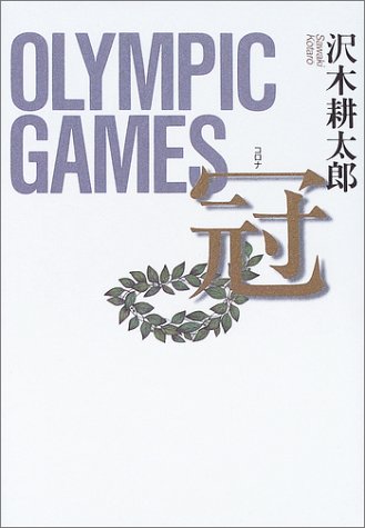 冠 OLYMPIC GAMES 冠 OLYMPIC GAMES