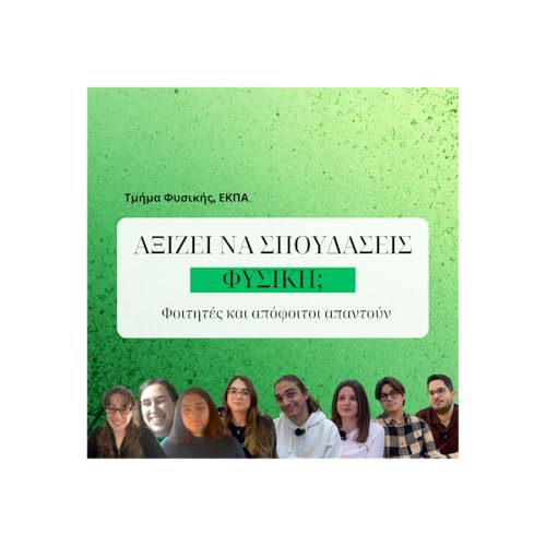 &Alpha;&xi;ί&zeta;&epsilon;&iota; &nu;&alpha; &sigma;&pi;&omicron;&upsilon;&delta;ά&sigma;&epsilon;&iota;&sigmaf; &phi;&upsilon;&sigma;&iota;&kappa;ή; &Phi;&omicron;&iota;&tau;&eta;&tau;έ&sigmaf; &kappa;&alpha;&iota; &alpha;&pi;ό&phi;&omicron;&iota;&tau;&omicron;&iota; &alpha;&pi;&alpha;&nu;&tau;&omicron;ύ&nu;!