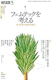 現代思想2023年5月号　特集＝フェムテックを考える——性・身体・技術の現在