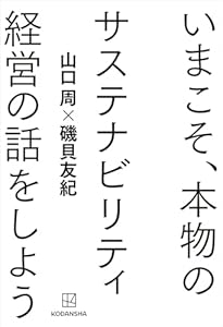 いまこそ、本物のサステナビリティ経営の話をしよう