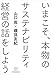 いまこそ、本物のサステナビリティ経営の話をしよう