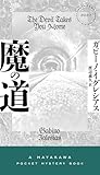 デビル・ロード