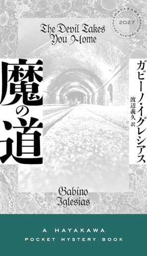魔の道 (ハヤカワ・ミステリ)