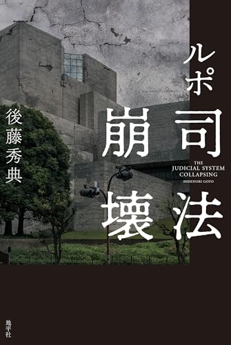 ルポ　司法崩壊