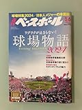 最新号 週刊ベースボール 球場物語 2024 特集 12球団本拠地球場徹底比較