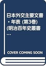 日本外交年表　主要文書　外務省編 日本外交年表竝主要文書 上 - 原書房