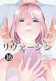 【単話】リヴァージン　第16話「デジャヴュ」 (カドカワデジタルコミックス)