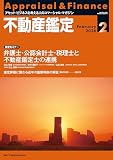 不動産鑑定2026年2月号 (他士業と組む不動産鑑定士の実務戦略!AI時代に選ばれる「チームの一員」へ)
