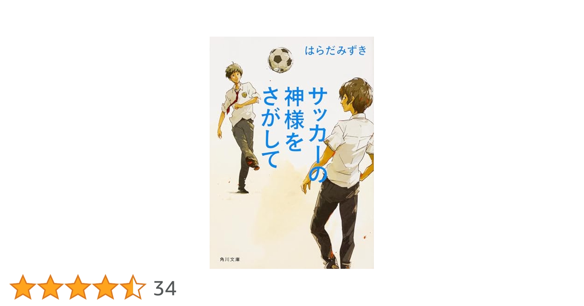 ＃サッカー　⑤　＃サッカー小説　＃はらだみずき Amazon.co.jp: サッカーの神様をさがして (角川文庫) : はらだ