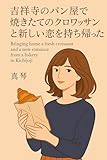 吉祥寺のパン屋で焼きたてのクロワッサンと新しい恋を持ち帰った