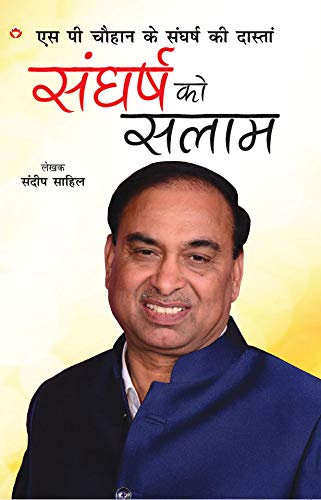 Sangharsh Ko Salam PB Hindi Sandeep Sahil