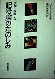 記号論のたのしみ 文学・映画・女