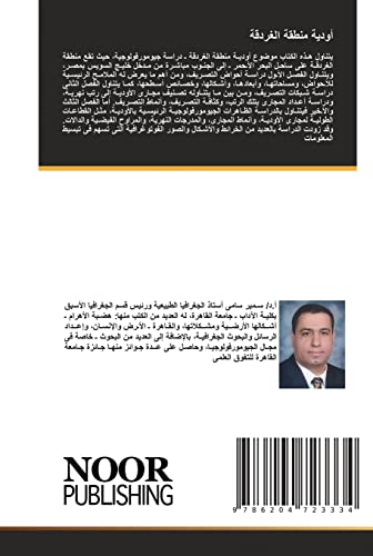 أودية منطقة الغردقة (Arabic Edition)