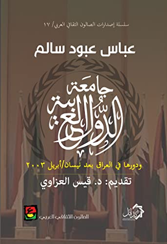 ‫جامعة الدول العربية‬ (Arabic Edition)