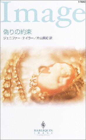 偽りの約束 (ハーレクイン・イマージュ)