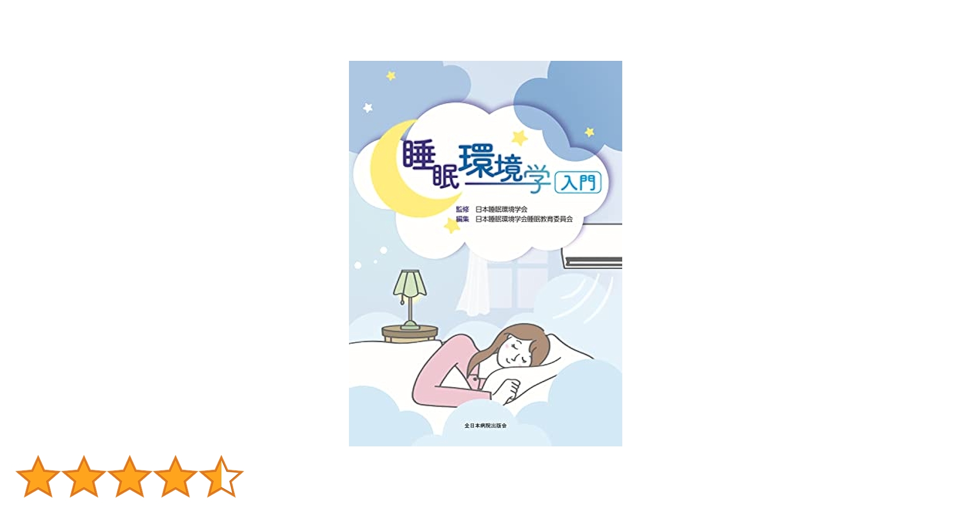 睡眠環境学 Amazon.co.jp: 睡眠環境学入門 : 日本睡眠環境学会, 日本睡眠