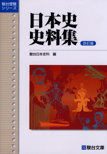 駿台　日本史セット 駿台 EX東大文系演習コース 最上位クラス 東大日本史フルセット - メルカリ