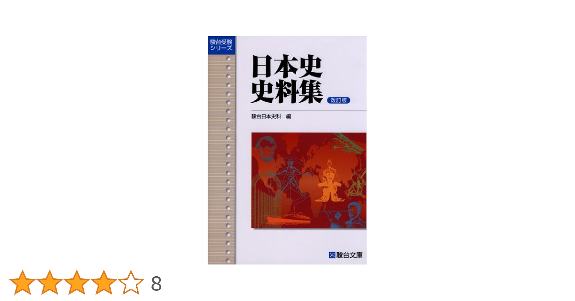 日本史史料集 詳説日本史史料集（再訂版） | 山川出版社