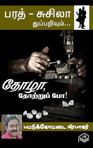Thozha, Thotru Po! (Tamil Edition)