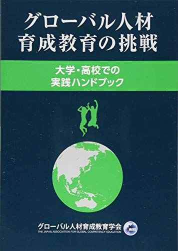 グローバル人材育成教育の挑戦