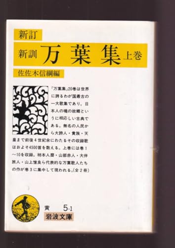 『新訂新訓 万葉集上下揃い セット 岩波文庫 黄）』