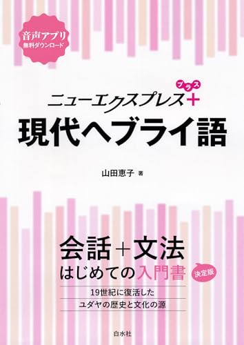 ニューエクスプレスプラス　現代ヘブライ語のサムネイル