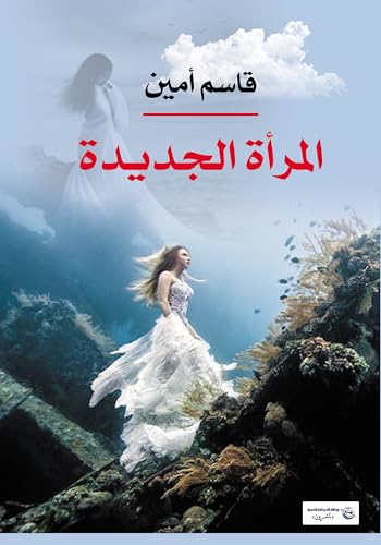 ‫المرأة الجديدة‬ (Arabic Edition)