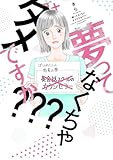 夢ってなくちゃダメですか？？？【単行本版】 1巻 (comic fizzy)