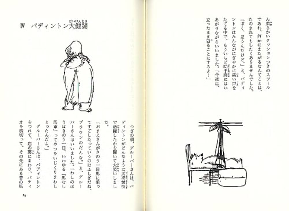 パディントンのラストダンス―パディントンの本〈9〉 (福音館文庫