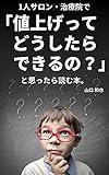 治療院・サロンで「値上げってどうしたらできるの？」と思ったら読む本