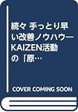 続々 手っとり早い改善ノウハウ KAIZEN活動の「原則」と「事例」 (続々)