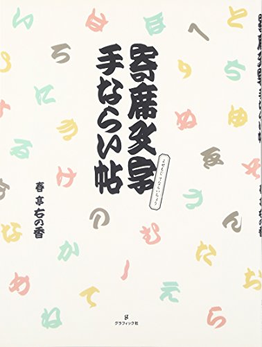寄席文字手ならい帖