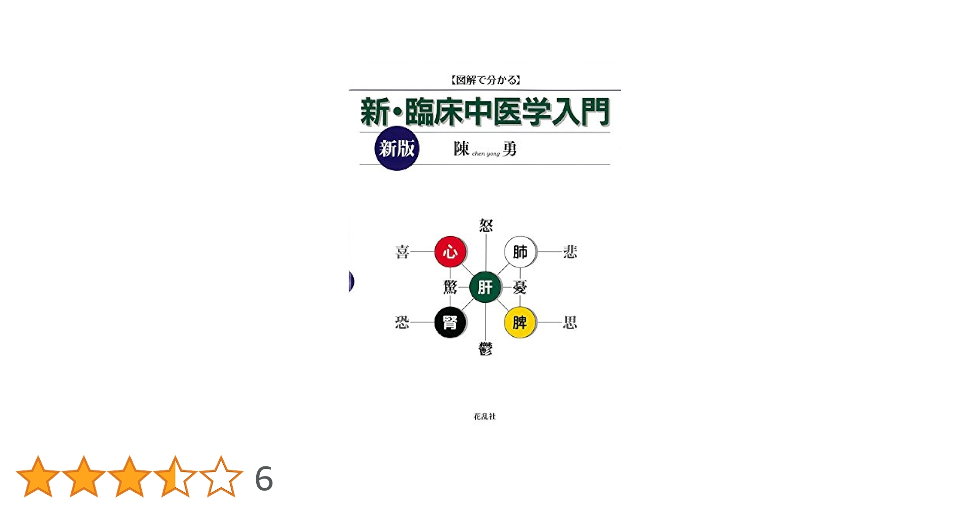 臨床中医学入門　陳勇先生 新・臨床中医学入門〈新版〉 | 陳 勇 |本 | 通販 | Amazon