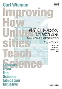 科学立国のための大学教育改革エビデンスに基づく科学教育の実践 (高等教育シリーズ 178) カール・ワイマン, 大森 不二雄, 杉本