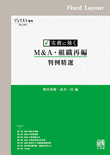 無料電子書籍アプリ 実務に効く M&A・組織再編判例精選 実務に効く判例精選 (ジュリスト増 バイ