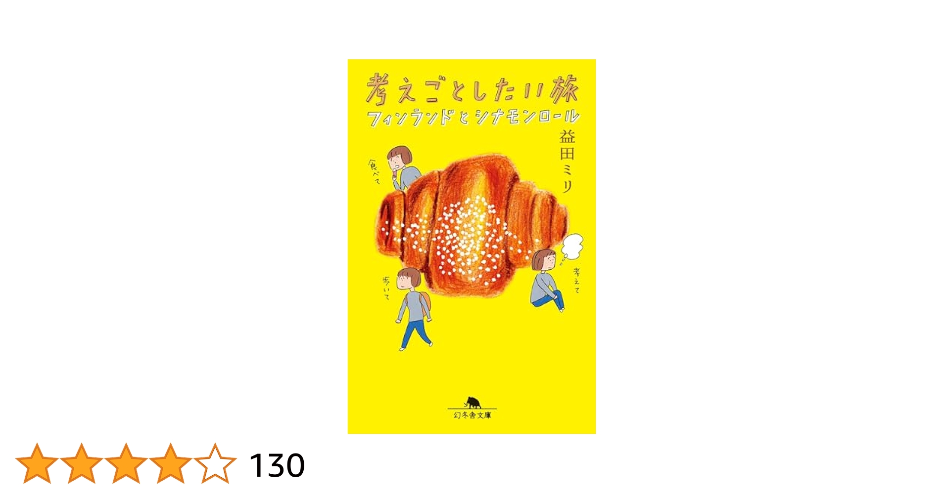 23冊セット♪益田ミリ 考えごとしたい旅 フィンランドとシナモンロール 考えごとしたい旅フィンランドとシナモンロ－ル / 益田 ミリ【著
