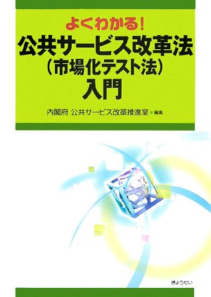よくわかる!公共サービス改革法(市場化テスト法)入門