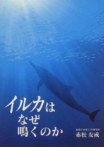 イルカはなぜ鳴くのか 赤松 友成 本 通販 Amazon イルカはなぜ鳴くのか 赤松 友成 本 通販 Amazon