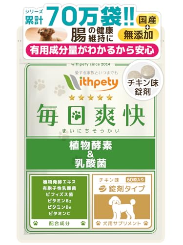 毎日爽快 犬 乳酸菌 サプリ 国産 無添加 成分量明記【6成分配合】 有胞子性乳酸菌 ビフィズス菌 植物酵素 腸活 腸内環境 整腸 プロバイオティクス＜チキン味錠剤 犬用 サプリメント １袋60粒入＞[ウィズペティ公式]（Amazon）