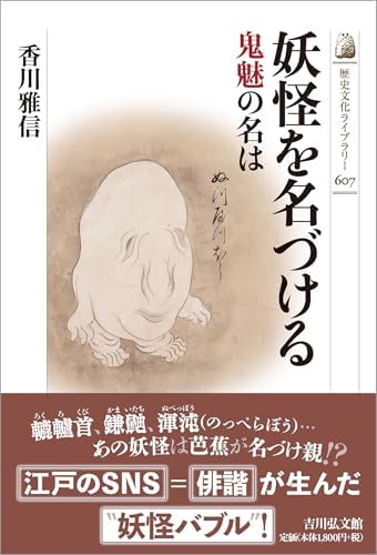 妖怪を名づける: 鬼魅の名は (607) (歴史文化ライブラリー 607)