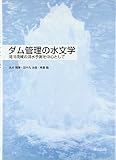ダム管理の水文学―河川流域の洪水予測を中心として